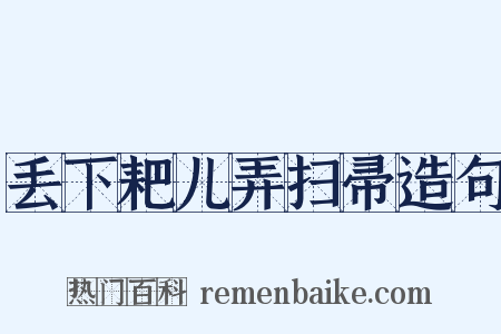 丢下耙儿弄扫帚造句是什么意思的图片